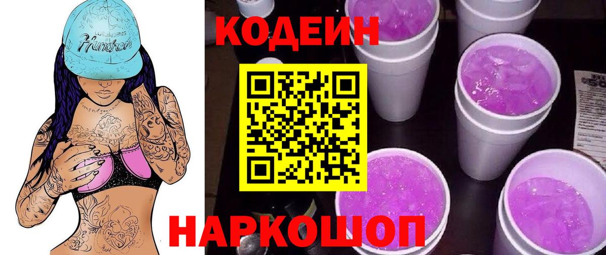Codein напиток Lean (лин)  Вход с VPN  Новоалтайск 