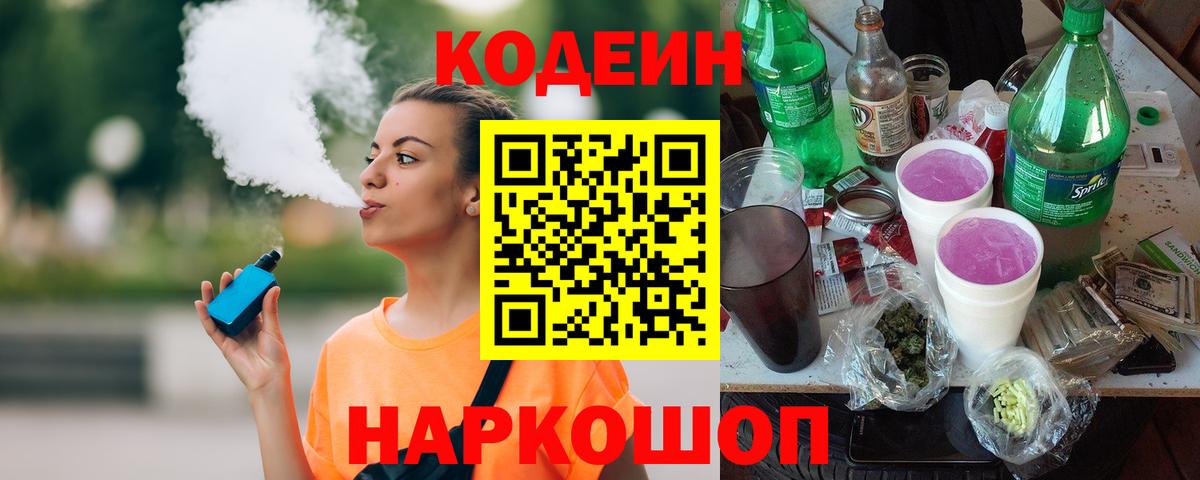 Codein напиток Lean (лин) Новоалтайск