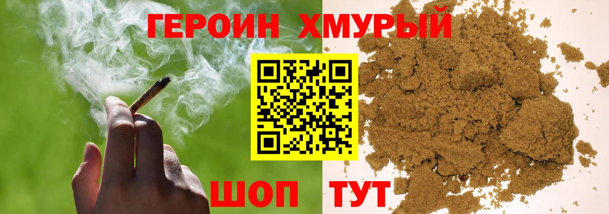 ГЕРОИН хмурый Новоалтайск